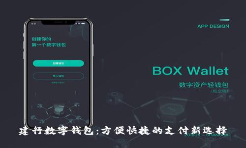 建行数字钱包:方便快捷的支付新选择