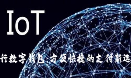 建行数字钱包:方便快捷的支付新选择