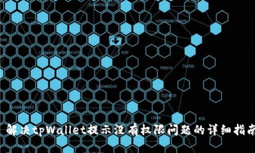 解决tpWallet提示没有权限问题的详细指南