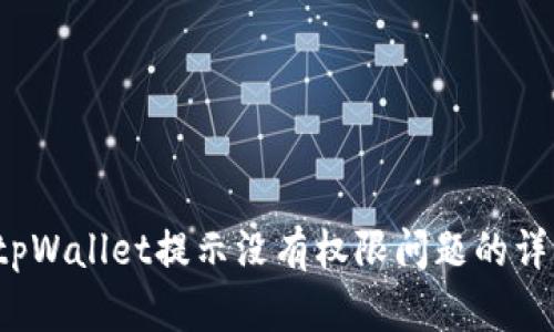 解决tpWallet提示没有权限问题的详细指南