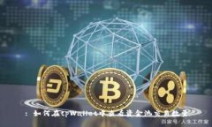 : 如何在tpWallet中查看资金池交易数量