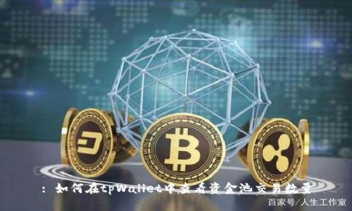: 如何在tpWallet中查看资金池交易数量