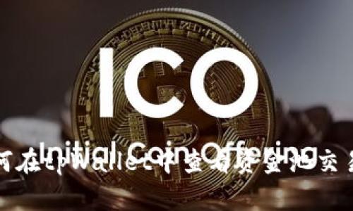 : 如何在tpWallet中查看资金池交易数量