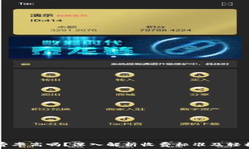 tpWallet费率高吗?深入解析收费标准及轻松省钱技巧