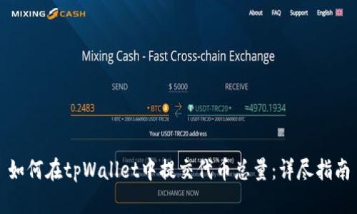 如何在tpWallet中提交代币总量:详尽指南