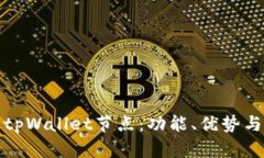 深入解析tpWallet节点：功能、优势与应