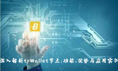 深入解析tpWallet节点:功能、优势与应用实例