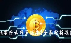 tpWallet有什么网页版本？全面分析及使