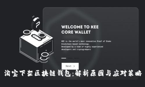淘宝下架区块链钱包:解析原因与应对策略