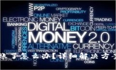 tpWallet不能转账了怎么办？详细解决方