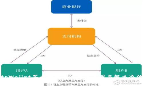tpWallet买币交易不成功的原因与解决办法