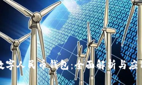 湖南数字人民币钱包:全面解析与应用前景