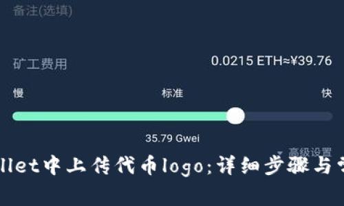 如何在tpWallet中上传代币logo:详细步骤与常见问题解答