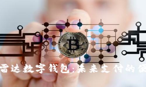 全球付雷达数字钱包:未来支付的便捷之选