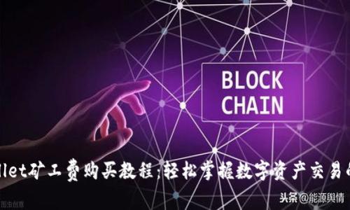 tpWallet矿工费购买教程:轻松掌握数字资产交易的秘诀