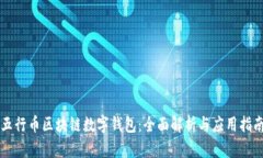五行币区块链数字钱包：全面解析与应