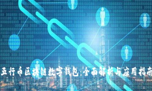 五行币区块链数字钱包:全面解析与应用指南