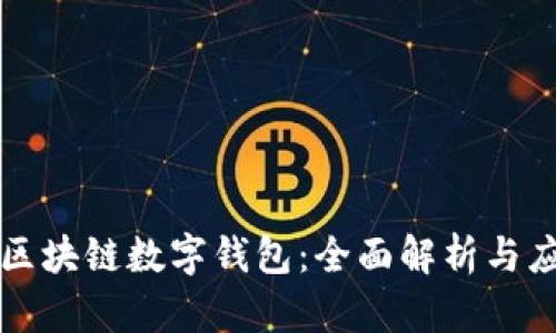 五行币区块链数字钱包:全面解析与应用指南