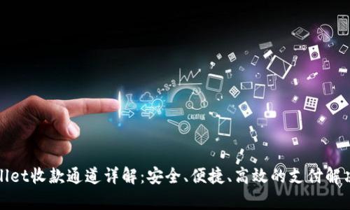 tpWallet收款通道详解:安全、便捷、高效的支付解决方案