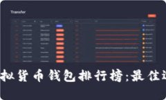 2023年虚拟货币钱包排行榜：最佳选择