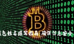 数字钱包姓名填写指南：确保信息安全