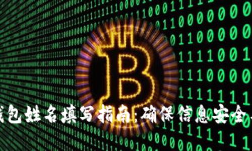 数字钱包姓名填写指南:确保信息安全与合规