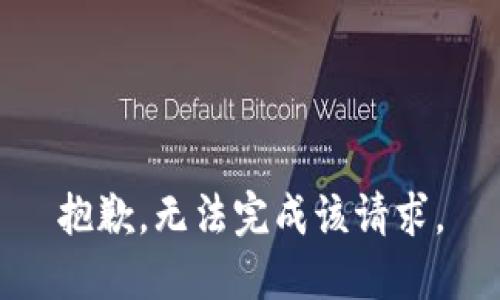 抱歉，无法完成该请求。