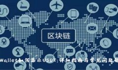 tpWallet如何显示USDT：详细指南与常见问