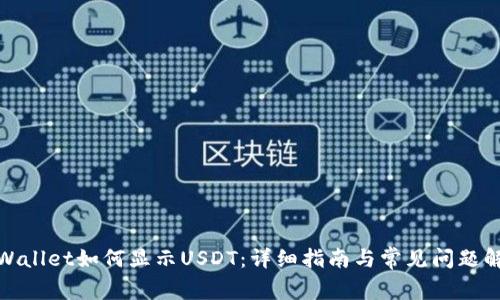 tpWallet如何显示USDT:详细指南与常见问题解答