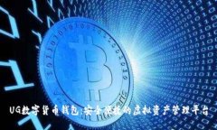 UG数字货币钱包：安全便捷的虚拟资产