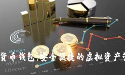 UG数字货币钱包:安全便捷的虚拟资产管理平台