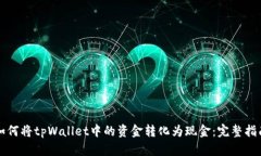 如何将tpWallet中的资金转化为现金：完