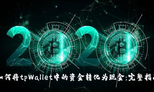 如何将tpWallet中的资金转化为现金:完整指南