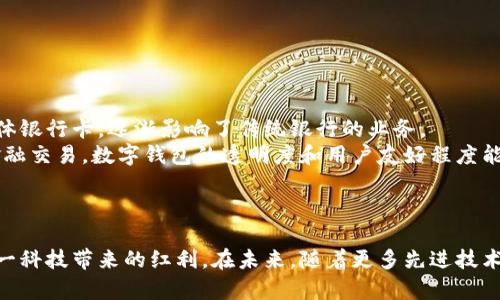 baioti如何轻松开立数字钱包，享受立减金优惠/baioti
数字钱包, 开立, 立减金, 电子支付/guanjianci

引言
数字钱包的概念近年来越来越受欢迎，随着电子支付的发展，数字钱包不仅仅是一个方便管理现金流的工具，更是一个享受优惠和便利的消费手段。其中，立减金作为一种促销或奖励措施，能大大降低用户的付款金额，增加用户使用数字钱包的动力。接下来，我们将详细探讨数字钱包的开立过程、立减金的使用技巧、市场上常见的数字钱包产品，以及未来的发展趋势。

数字钱包的定义及优势
数字钱包，是一种以电子形式存储和管理金融资产的工具，用户可以通过手机、电脑等智能设备进行支付、收款及管理资金。它的优势在于：便利性、快速性以及安全性。数字钱包支持多种支付方式，如二维码支付、NFC支付等，可以帮助用户快速完成交易。
对于商家而言，数字钱包不仅减轻了现金管理的负担，还能提供更为丰富的客户数据分析，客户关系管理。在这个数字化的时代，拥抱数字钱包是必然趋势。

如何开立数字钱包
开立数字钱包通常包含几个简单的步骤，包括下载应用程序、注册账户、绑定银行卡和进行身份验证。以下是具体步骤：
ol
li下载应用程序：选择你想要使用的数字钱包（如支付宝、微信支付等），在应用商店搜索并下载安装。/li
li注册账户：打开应用程序，按照提示填写手机号码和验证码，创建个人账户。/li
li绑定银行卡：添加你的银行卡信息，以便于进行充值和提现。在此过程中，确保信息的真实性和准确性，以避免后续的操作问题。/li
li身份验证：根据平台要求完成身份验证，可能包括上传身份证件或者进行人脸识别。/li
/ol
完成以上步骤后，你就可以开始使用数字钱包，享受各种便利和优惠。

立减金的定义与使用
立减金是一种促销方式，商家设置一定的优惠力度，用户在符合条件的情况下使用数字钱包支付时，系统会自动从总支付金额中扣除相应金额。立减金的使用通常有时间限制或消费金额限制，这一些规则会在活动说明中详细列出。
使用立减金的方法通常很简单，用户在购物时，选择使用数字钱包支付，并在支付页面选择对应的立减金优惠，即可享受到减少的支付金额。在使用立减金时，用户需要注意查看使用说明，确保自己符合优惠的使用条件。

常见数字钱包比较
在市场上，有许多不同的数字钱包供用户选择。以下是一些常见数字钱包的特点比较：
ul
li支付宝：作为中国最早的数字钱包之一，支付宝不仅支持基本的支付功能，还提供丰富的理财、信用贷款等服务。/li
li微信支付：与社交平台微信紧密结合，用户可以轻松分享并进行小额支付，适合日常生活中的小额交易。/li
liApple Pay：苹果用户的专属支付工具，具备极高的安全性和便捷性，但仅限于iOS设备用户使用。/li
liGoogle Pay：安卓用户的支付利器，支持多种银行卡和虚拟卡，一键支付，简化购物流程。/li
/ul
不同的数字钱包各有优势，用户可以根据自身需求选择最适合自己的钱包。

未来的数字钱包发展趋势
未来，数字钱包的发展有以下几大趋势：
ol
li安全性增强：随着网络安全的日益重视，数字钱包将会采取更为严密的安全措施，如多因素身份验证、人脸识别等技术的应用。/li
li与区块链结合：区块链技术的崛起，将为数字钱包提供更加透明和高效的交易环境，提升用户信任度。/li
li数字货币的整合：随着各国数字货币的逐步推进，数字钱包有望整合各类数字货币，使得用户在消费时更加灵活。/li
li人工智能的应用：通过大数据和人工智能，数字钱包将能够提供个性化的消费建议和风险评估，帮助用户更好地管理财务。/li
/ol

常见问题

1. 数字钱包的安全性是否可靠？
数字钱包的安全性是许多用户在使用时最为关心的问题之一。总体来说，现代数字钱包提供了多层次的安全防护机制。
首先，大部分数字钱包都会要求进行多因素身份验证（MFA），用户在登录或进行支付时需要输入密码、验证码，甚至是人脸识别等信息，增加了破解的难度。
其次，数字钱包运营商通常采用高水平的数据加密手段，确保用户的信息和交易数据在存储和传输过程中的安全性。此外，高级别的监控系统能够实时监测可疑交易，并及时发出警报，保障用户的资金安全。
尽管数字钱包有如此多的安全防护措施，用户自身的安全意识同样重要。例如，及时更新密码，定期监控账户动态，不随便点击不明链接等。在使用公共Wi-Fi时，也要特别小心，避免通过未经加密的网络进行财务交易。

2. 如何找出适合自己的数字钱包？
选择适合自己的数字钱包，首先应考虑自身的使用场景和需求。以下是几下几点供您参考：
ol
li目的：如果你主要用于日常支付、购物，可以选择像支付宝、微信支付这样的主流钱包；如果需要国际支付，PayPal或其他支持多种货币的数字钱包可能更合适。/li
li功能：根据自身需求选择功能丰富的数字钱包。比如，有的用户可能需要投资理财的功能，有的用户则更注重支付便利性。/li
li安全性：选用行业知名品牌，查看其安全措施及用户评价，防范可能的金融风险。/li
li使用Cost：部分数字钱包可能存在隐性费用，如交易手续费等，使用前应仔细阅读条款。/li
/ol
最后，倾听他人的建议和亲身体验也至关重要，选择一个适合自己的数字钱包能更好地提升生活品质。

3. 立减金的使用是否有限制？
在使用立减金时，用户需要注意到各种可能存在的限制条件。通常包括：
ol
li使用期限：大部分立减金都有有效期，用户需在规定时间内完成交易，过期后将失效。/li
li消费额度限制：不少立减金适用于特定金额的消费，比如满100元减10元等，用户需确保购物金额达标。/li
li参与商家限制：并非所有商家都支持立减金，参与活动的商家会在活动页面清晰列出。/li
li用户资格：部分立减金仅对新用户、首单用户或者特定会员开放，老用户或普通用户可能无法享受。/li
/ol
因此，在使用立减金的过程中，用户一定要仔细阅读活动规则，确保自己符合使用条件。

4. 数字钱包的未来发展会影响传统银行吗？
数字钱包的兴起无疑会对传统银行产生影响，尤其是在交易方式、用户体验和资金管理等方面。
首先，数字钱包的便捷性和即时性大大提升了用户的支付体验，传统银行在这些方面需要努力追赶。此外，数字钱包的无卡交易方式也使得用户更不愿意携带实体银行卡，逐渐影响了传统银行的业务。
其次，数字钱包通常不收取年费、手续费等隐藏费用，而传统银行的手续费政策相对较为复杂，且费用较高，这也使得越来越多的用户倾向于使用数字钱包进行金融交易。数字钱包的透明度和用户友好程度能够帮助其在用户中获取更好的口口相传。
最后，随着数字金融的深入发展，传统银行也可能会与数字钱包进行融合，提供转账、支付、理财等功能，形成更加全面的金融生态。

总结
综上所述，数字钱包的开立和使用并不是一件困难的事情，而是一个为生活增添便利的好选择。通过了解立减金和数字钱包的选择技巧，我们可以更好地利用这一科技带来的红利。在未来，随着更多先进技术的应用，数字钱包将会更加安全、便捷，满足用户日益增长的金融需求。