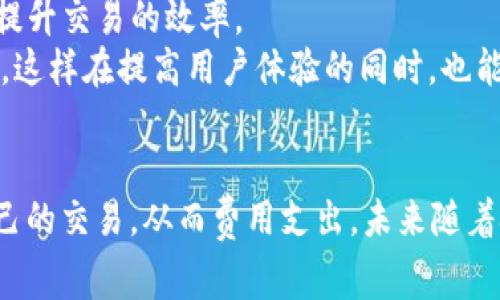   tpWallet取消交易还收矿工费：原因与解决方案分析 / 
 guanjianci tpWallet, 交易取消, 矿工费, 加密货币 /guanjianci 

引言
在加密货币的交易中，矿工费是一个不可避免的话题。对于许多用户来说，了解交易流程及其相关费用是非常重要的，特别是在使用数字钱包（如tpWallet）进行交易时。当用户决定取消交易时，他们常常会感到困惑：为什么即使在取消交易后，仍需支付矿工费？本文将深入探讨这一问题，解析tpWallet的交易取消机制，并提供一些实用的解决方案。

一、矿工费的概念与作用
矿工费是指在区块链网络中，为了将交易包含在区块中而支付给矿工的费用。每笔加密货币交易都需要矿工验证和确认，矿工费的高低会直接影响交易的处理速度。一般来说，交易的矿工费越高，矿工越愿意优先处理该笔交易。
矿工在处理交易时，会优先选择那些支付高额矿工费的交易，这样他们能获得更高的收入。因此，在选择矿工费时，用户需要平衡交易速度与费用之间的关系。对于急于完成交易的用户来说，支付较高的矿工费是可以接受的，而对于愿意等待的用户，则可以选择较低的矿工费。

二、tpWallet的交易处理机制
tpWallet是一个流行的数字货币钱包，支持多种加密货币的存储与交易。在tpWallet中，用户在发起交易时需要指定矿工费，这笔费用将会在交易执行时支付给矿工。
tpWallet具有用户友好的界面，并在用户进行交易时提供成本估算，此外，系统会根据网络状态建议适当的矿工费用。然而，由于网络波动，用户可能在发起交易时设置的矿工费并不足以确保交易的及时确认，导致交易未能及时完成。

三、取消交易后为何仍需支付矿工费
当用户在tpWallet中取消交易时，仍需支付矿工费的原因主要与以下几点有关：
ol
    listrong交易状态的确定性/strong：一旦交易被广播到区块链网络，矿工就会开始处理该交易。即使用户选择取消，部分区块链网络可能已开始处理该交易，而在处理过程中矿工依然会收取费用。/li
    listrong网络拥堵与优先级/strong：在网络拥堵时，矿工会优先处理那些矿工费较高的交易。由于交易处理的时间不确定，用户在交易未确认前取消，矿工费用仍需支付，因这些费用是处理过程中的支出。/li
    listrong协议设计/strong：许多区块链的交易确认机制是设计为一旦交易被接受，就要进行处理。即便用户后悔，区块链的去中心化特性使得交易一旦确认便无法撤回，也意味着矿工费的支付是不可避免的。/li
    listrong用户选择与责任/strong：在使用tpWallet等加密货币钱包时，用户有责任了解交易规则与矿工费用的构成。当用户选择进行交易时，就意味着同意这些规则。/li
/ol

四、减少矿工费支出的技巧
虽然取消交易后需支付矿工费在很多情况下是不可避免的，但用户可以采取一些策略减少未来交易时的矿工费支出：
ol
    listrong选择适当的交易时间/strong：用户可以密切关注区块链网络的拥堵情况，在网络状态良好的时段进行交易，从而降低矿工费。/li
    listrong使用高效的费用估算工具/strong：tpWallet和其他一些钱包应用通常提供实时的矿工费建议，用户可以根据这些建议调整自己的费用设置，以确保能在合理的时间内完成交易。/li
    listrong灵活使用即时交易与定时交易/strong：有些平台提供定时交易或批量交易功能，这样可以通过整合多个交易，减少交易次数，进而降低总体矿工费用。/li
    listrong主动管理未确认交易/strong：tpWallet允许用户查看未确认的交易状态，用户可以在适当时候提高矿工费用，以确保交易能够更快确认，而不是等待不确定的时间。/li
/ol

五、相关问题1：如何判断交易取消的时机
判断交易取消的时机是个棘手的问题。有时候用户在交易发起后，会发现市场行情发生了剧烈变化，这时候是否应当立刻取消交易就显得尤为重要。
首先，交易确认时间是一个关键因素。在tpWallet中，可以实时查看交易的状态。如果交易距离确认时间仍有一段时间，但市场价格出现波动，用户可选择取消交易，以避免损失。然而，如果交易已经在处理中，可考虑提高矿工费用，以确保及时确认。
其次，用户应时刻关注市场动态。有些用户习惯使用技术分析或新闻动态来判断市场走向，在这样的情况下，若判断到市场下行风险，及时取消交易以止损是较为明智的选择。此外，用户也可以使用止损单自动交易功能来规避人为判断错误导致的损失。

六、相关问题2：在什么情况下交易可能会被自动取消
一般情况下，交易会在用户操作后等待确认，然而也会存在因特殊原因如矿工费用过低、网络拥堵等导致交易未被处理，进而可能会被自动取消。这种情况下，用户的矿工费用也不会被退还。
在tpWallet中，用户发送的交易一旦失败，系统会根据网络情况进行相应处理。比如，如果由于设定的矿工费用过低而导致交易长时间未确认，系统可能会在一段时间后自动撤销交易，从而避免用户的损失。然而，必要的矿工费用依然会被消耗，并不会退还。
因此，用户应当关注交易推送信息，设置合理的矿工费用。若用户长期处于观察状态，也可在确认交易后选择适度的延时撤回，尽量避免不必要的矿工费用支出。

七、相关问题3：tpWallet是否有提供退款机制
关于tpWallet的退款机制，这是一个引人关注的问题。首先需要明确的是，根据区块链的特点，矿工费用一旦支付给矿工便不可退还，这也是加密货币交易的根本特性。但在用户发起交易后又求助退款的问题中，tpWallet作为钱包服务提供商并没有直接的退款机制。
然而，如果用户可以证明交易因技术性问题未被完整执行，或者由于钱包自身的原因导致用户无法取消，那么在某些情况下，tpWallet可能会考虑客户投诉并给予相应的支持，但这并不代表交易的矿工费会得到退款。
总的来说，用户可以通过技术支持渠道与tpWallet的服务团队进行交流，提出自己的问题和要求，以寻求进一步的帮助。同时，也应当增强对区块链交易特性的理解，以缓解因交易取消带来的恐慌心理。

八、相关问题4：未来如何改善矿工费用问题
未来，解决交易的矿工费用问题需要依赖更高级的技术和管理方法。随着区块链技术的不断发展，许多新模型和机制将被提出，旨在改善加密货币交易中的费用负担。
例如，许多项目正在探索采用流动性池和多链技术，来提升交易确认的效率，进而降低用户的矿工费用。用户还可以通过去中心化交易所来交易流程，整体上提升交易的效率。
此外，可以设想未来的钱包应用会通过机器学习算法来提供更为精确的费用预测，让用户在交易前对矿工费用有更清晰的认知，能够根据实际需要自由调配，这样在提高用户体验的同时，也能够有效降低不必要的费用支出。

总结
尽管在tpWallet中取消交易后仍需支付矿工费的现象为用户带来了诸多困惑，但深入理解矿工费用的构成及交易的基本原理，可以帮助用户更好地管理自己的交易，从而费用支出。未来随着技术的进步和市场的发展，希望能够有更多的解决方案与方法，帮助用户在加密货币交易中减少费用负担，获得更好的投资体验。