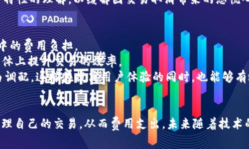   tpWallet取消交易还收矿工费：原因与解决方案分析 / 
 guanjianci tpWallet, 交易取消, 矿工费, 加密货币 /guanjianci 

引言
在加密货币的交易中，矿工费是一个不可避免的话题。对于许多用户来说，了解交易流程及其相关费用是非常重要的，特别是在使用数字钱包（如tpWallet）进行交易时。当用户决定取消交易时，他们常常会感到困惑：为什么即使在取消交易后，仍需支付矿工费？本文将深入探讨这一问题，解析tpWallet的交易取消机制，并提供一些实用的解决方案。

一、矿工费的概念与作用
矿工费是指在区块链网络中，为了将交易包含在区块中而支付给矿工的费用。每笔加密货币交易都需要矿工验证和确认，矿工费的高低会直接影响交易的处理速度。一般来说，交易的矿工费越高，矿工越愿意优先处理该笔交易。
矿工在处理交易时，会优先选择那些支付高额矿工费的交易，这样他们能获得更高的收入。因此，在选择矿工费时，用户需要平衡交易速度与费用之间的关系。对于急于完成交易的用户来说，支付较高的矿工费是可以接受的，而对于愿意等待的用户，则可以选择较低的矿工费。

二、tpWallet的交易处理机制
tpWallet是一个流行的数字货币钱包，支持多种加密货币的存储与交易。在tpWallet中，用户在发起交易时需要指定矿工费，这笔费用将会在交易执行时支付给矿工。
tpWallet具有用户友好的界面，并在用户进行交易时提供成本估算，此外，系统会根据网络状态建议适当的矿工费用。然而，由于网络波动，用户可能在发起交易时设置的矿工费并不足以确保交易的及时确认，导致交易未能及时完成。

三、取消交易后为何仍需支付矿工费
当用户在tpWallet中取消交易时，仍需支付矿工费的原因主要与以下几点有关：
ol
    listrong交易状态的确定性/strong：一旦交易被广播到区块链网络，矿工就会开始处理该交易。即使用户选择取消，部分区块链网络可能已开始处理该交易，而在处理过程中矿工依然会收取费用。/li
    listrong网络拥堵与优先级/strong：在网络拥堵时，矿工会优先处理那些矿工费较高的交易。由于交易处理的时间不确定，用户在交易未确认前取消，矿工费用仍需支付，因这些费用是处理过程中的支出。/li
    listrong协议设计/strong：许多区块链的交易确认机制是设计为一旦交易被接受，就要进行处理。即便用户后悔，区块链的去中心化特性使得交易一旦确认便无法撤回，也意味着矿工费的支付是不可避免的。/li
    listrong用户选择与责任/strong：在使用tpWallet等加密货币钱包时，用户有责任了解交易规则与矿工费用的构成。当用户选择进行交易时，就意味着同意这些规则。/li
/ol

四、减少矿工费支出的技巧
虽然取消交易后需支付矿工费在很多情况下是不可避免的，但用户可以采取一些策略减少未来交易时的矿工费支出：
ol
    listrong选择适当的交易时间/strong：用户可以密切关注区块链网络的拥堵情况，在网络状态良好的时段进行交易，从而降低矿工费。/li
    listrong使用高效的费用估算工具/strong：tpWallet和其他一些钱包应用通常提供实时的矿工费建议，用户可以根据这些建议调整自己的费用设置，以确保能在合理的时间内完成交易。/li
    listrong灵活使用即时交易与定时交易/strong：有些平台提供定时交易或批量交易功能，这样可以通过整合多个交易，减少交易次数，进而降低总体矿工费用。/li
    listrong主动管理未确认交易/strong：tpWallet允许用户查看未确认的交易状态，用户可以在适当时候提高矿工费用，以确保交易能够更快确认，而不是等待不确定的时间。/li
/ol

五、相关问题1：如何判断交易取消的时机
判断交易取消的时机是个棘手的问题。有时候用户在交易发起后，会发现市场行情发生了剧烈变化，这时候是否应当立刻取消交易就显得尤为重要。
首先，交易确认时间是一个关键因素。在tpWallet中，可以实时查看交易的状态。如果交易距离确认时间仍有一段时间，但市场价格出现波动，用户可选择取消交易，以避免损失。然而，如果交易已经在处理中，可考虑提高矿工费用，以确保及时确认。
其次，用户应时刻关注市场动态。有些用户习惯使用技术分析或新闻动态来判断市场走向，在这样的情况下，若判断到市场下行风险，及时取消交易以止损是较为明智的选择。此外，用户也可以使用止损单自动交易功能来规避人为判断错误导致的损失。

六、相关问题2：在什么情况下交易可能会被自动取消
一般情况下，交易会在用户操作后等待确认，然而也会存在因特殊原因如矿工费用过低、网络拥堵等导致交易未被处理，进而可能会被自动取消。这种情况下，用户的矿工费用也不会被退还。
在tpWallet中，用户发送的交易一旦失败，系统会根据网络情况进行相应处理。比如，如果由于设定的矿工费用过低而导致交易长时间未确认，系统可能会在一段时间后自动撤销交易，从而避免用户的损失。然而，必要的矿工费用依然会被消耗，并不会退还。
因此，用户应当关注交易推送信息，设置合理的矿工费用。若用户长期处于观察状态，也可在确认交易后选择适度的延时撤回，尽量避免不必要的矿工费用支出。

七、相关问题3：tpWallet是否有提供退款机制
关于tpWallet的退款机制，这是一个引人关注的问题。首先需要明确的是，根据区块链的特点，矿工费用一旦支付给矿工便不可退还，这也是加密货币交易的根本特性。但在用户发起交易后又求助退款的问题中，tpWallet作为钱包服务提供商并没有直接的退款机制。
然而，如果用户可以证明交易因技术性问题未被完整执行，或者由于钱包自身的原因导致用户无法取消，那么在某些情况下，tpWallet可能会考虑客户投诉并给予相应的支持，但这并不代表交易的矿工费会得到退款。
总的来说，用户可以通过技术支持渠道与tpWallet的服务团队进行交流，提出自己的问题和要求，以寻求进一步的帮助。同时，也应当增强对区块链交易特性的理解，以缓解因交易取消带来的恐慌心理。

八、相关问题4：未来如何改善矿工费用问题
未来，解决交易的矿工费用问题需要依赖更高级的技术和管理方法。随着区块链技术的不断发展，许多新模型和机制将被提出，旨在改善加密货币交易中的费用负担。
例如，许多项目正在探索采用流动性池和多链技术，来提升交易确认的效率，进而降低用户的矿工费用。用户还可以通过去中心化交易所来交易流程，整体上提升交易的效率。
此外，可以设想未来的钱包应用会通过机器学习算法来提供更为精确的费用预测，让用户在交易前对矿工费用有更清晰的认知，能够根据实际需要自由调配，这样在提高用户体验的同时，也能够有效降低不必要的费用支出。

总结
尽管在tpWallet中取消交易后仍需支付矿工费的现象为用户带来了诸多困惑，但深入理解矿工费用的构成及交易的基本原理，可以帮助用户更好地管理自己的交易，从而费用支出。未来随着技术的进步和市场的发展，希望能够有更多的解决方案与方法，帮助用户在加密货币交易中减少费用负担，获得更好的投资体验。