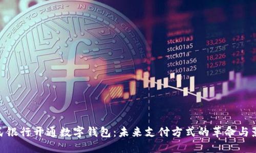 人民银行开通数字钱包:未来支付方式的革命与影响