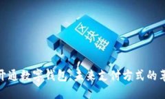 人民银行开通数字钱包：未来支付方式