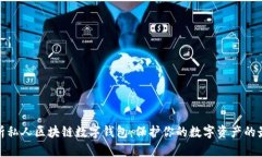 全面解析私人区块链数字钱包：保护你