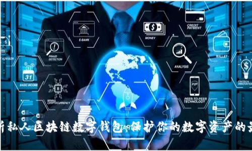 全面解析私人区块链数字钱包:保护你的数字资产的最佳选择
