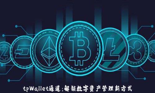 tpWallet通道:解锁数字资产管理新方式