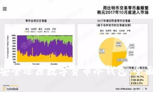 如何安全还原数字货币冷钱包:全面指南