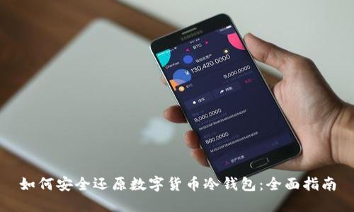 如何安全还原数字货币冷钱包:全面指南