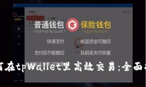 如何在tpWallet里高效交易:全面指南