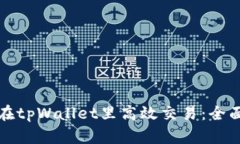 如何在tpWallet里高效交易：全面指南