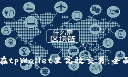 如何在tpWallet里高效交易:全面指南