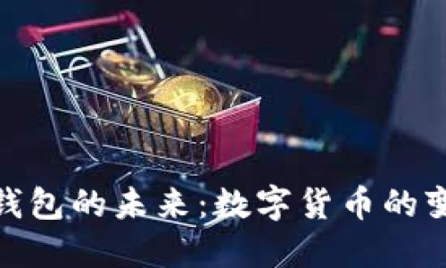 央行数字钱包的未来:数字货币的变革与影响