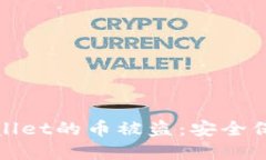 如何避免tpWallet的币被盗：安全保护与