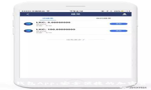领英数字货币钱包App:安全便捷的加密资产管理工具