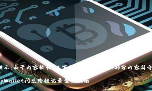 提示:由于内容较长,以下是文章的结构和部分内容简介:
tpWallet闪兑跨链记录查询指南